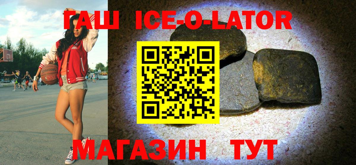 ГАШИШ ice o lator  Вход с VPN  Гашиш  Энгельс 
